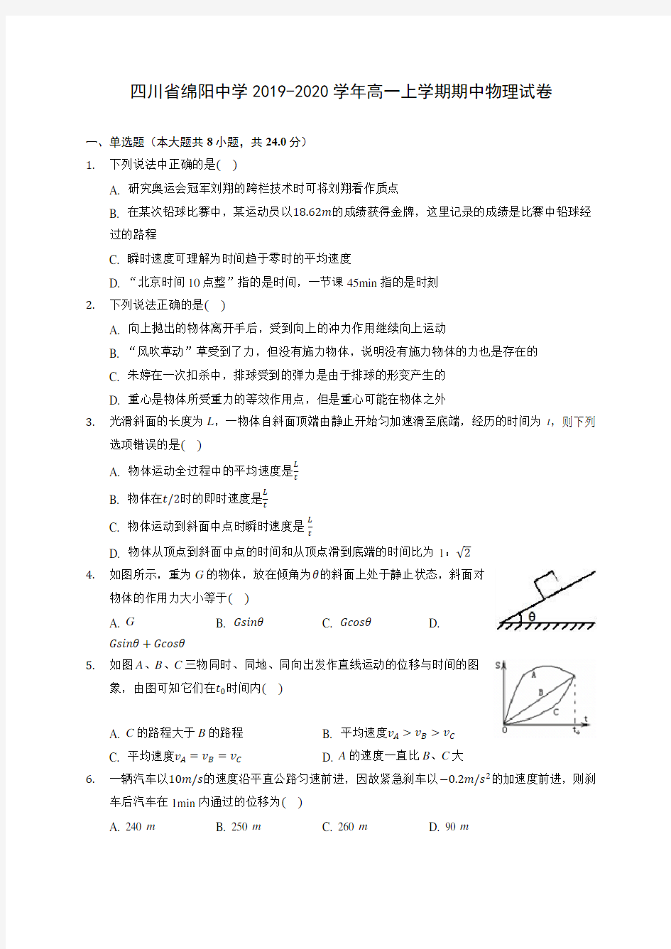 四川省绵阳中学2019-2020学年高一上学期期中物理试卷 (含答案解析)