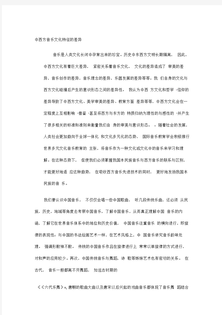 中西方音乐的差异84567