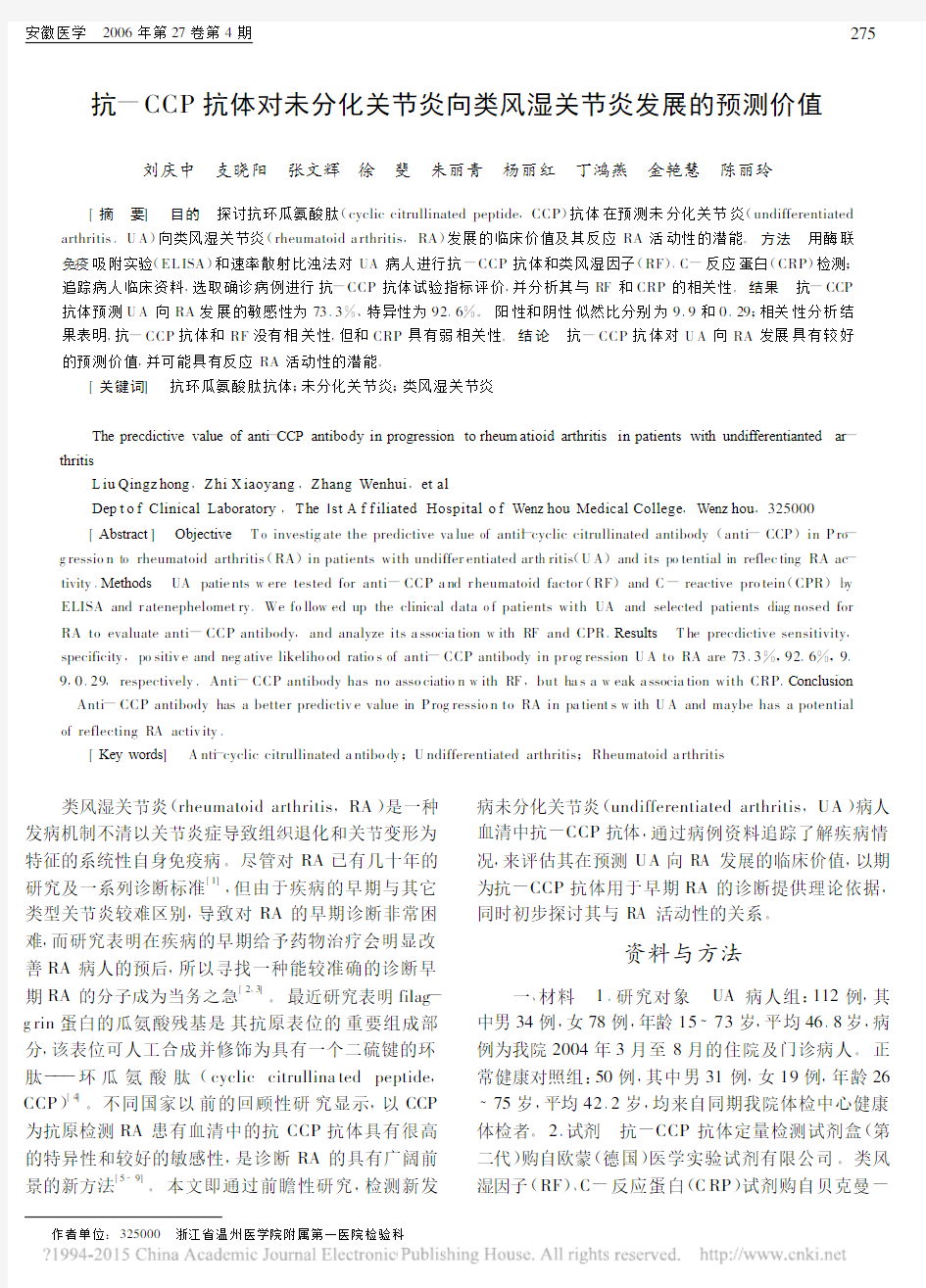 抗_CCP抗体对未分化关节炎向类风湿关节炎发展的预测价值_刘庆中