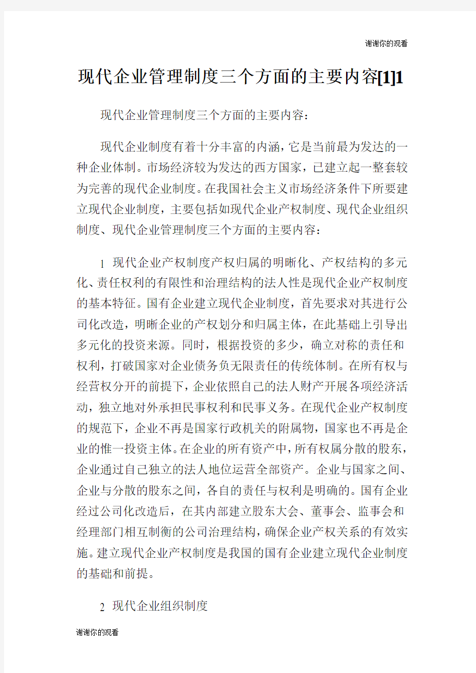 现代企业管理制度三个方面的主要内容.doc