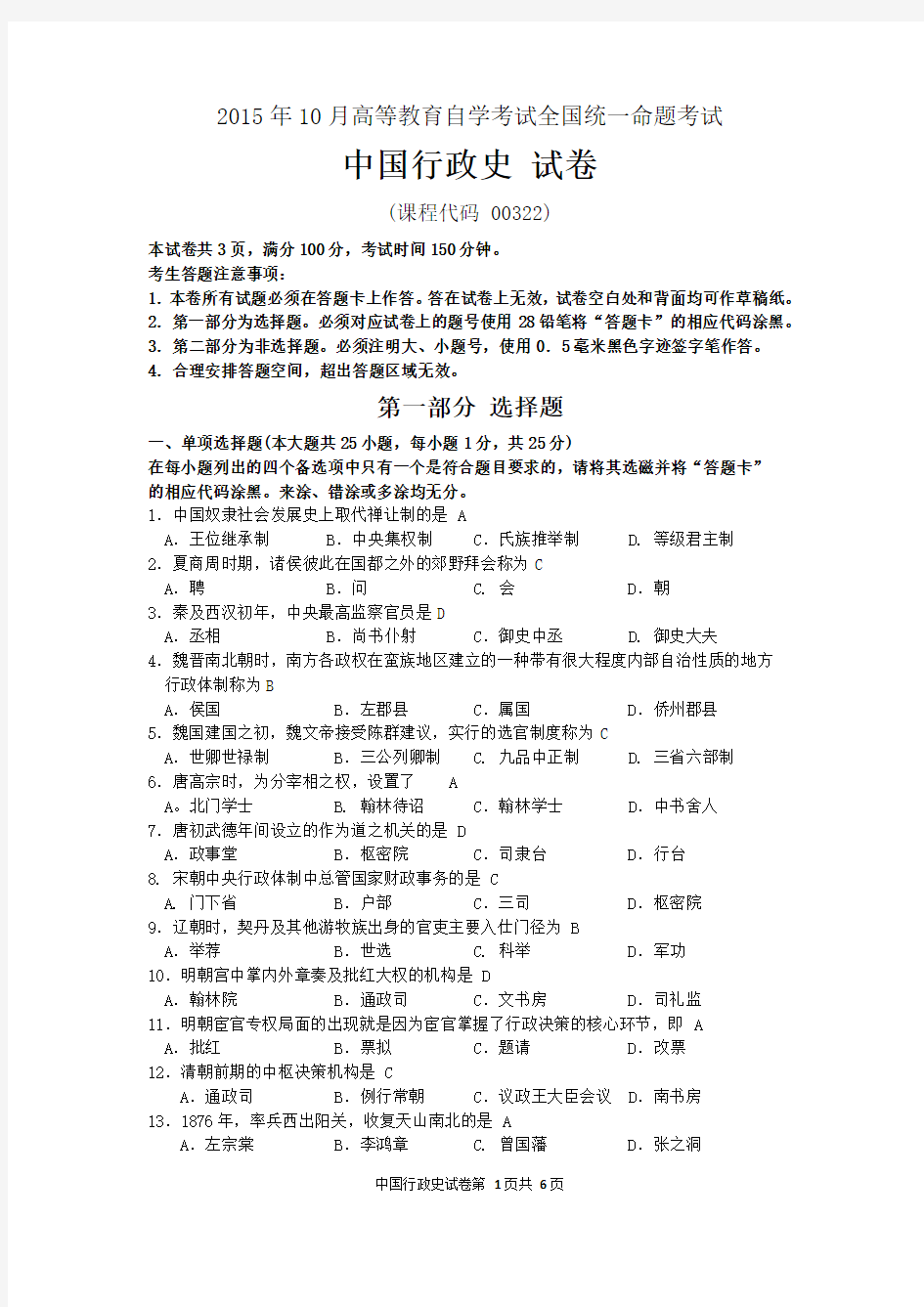 2015年10月自考中国行政史(00322)试题及答案解析