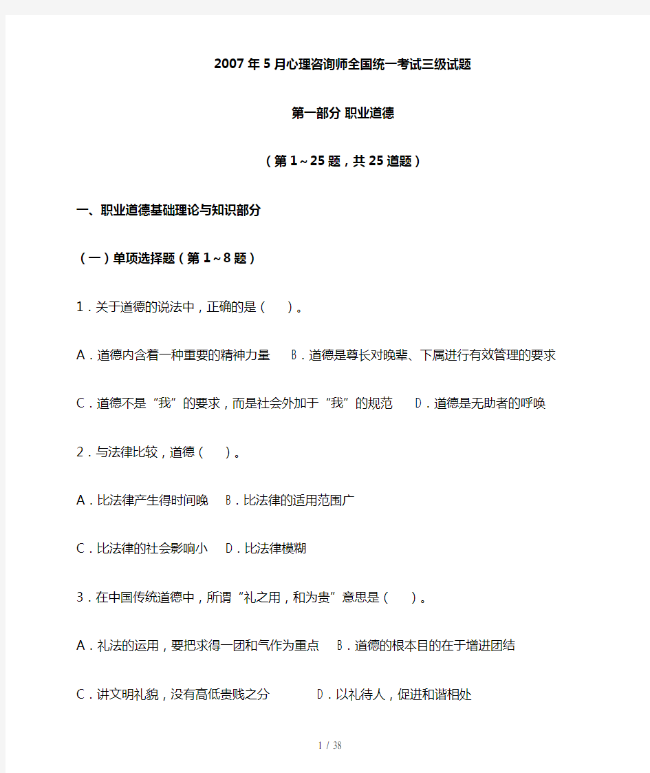 心理咨询师三级考试历年真题及答案20072010