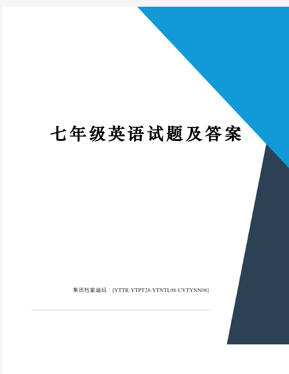 七年级英语试题及答案修订稿