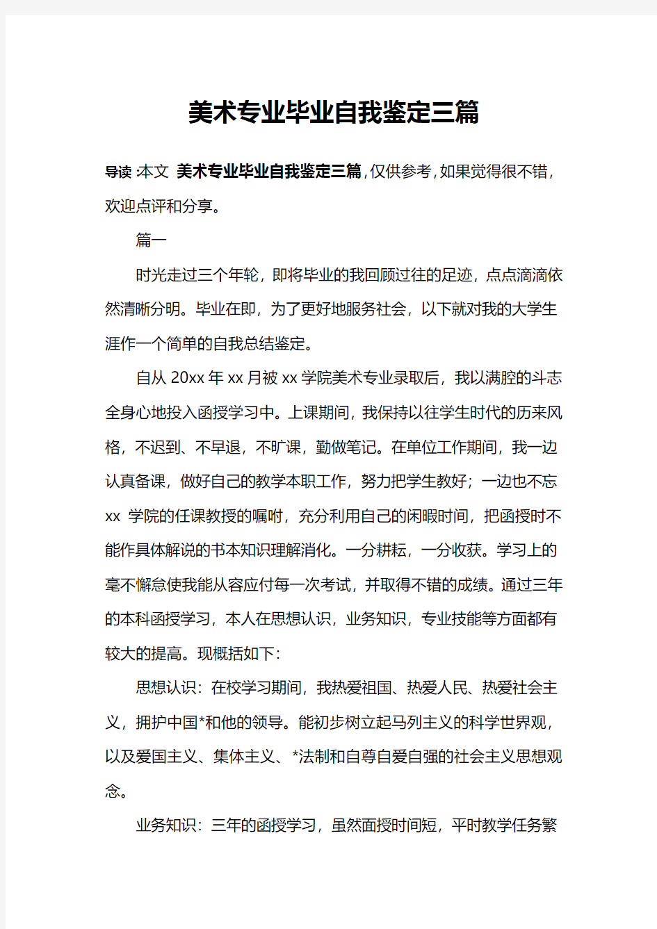 美术专业毕业自我鉴定三篇