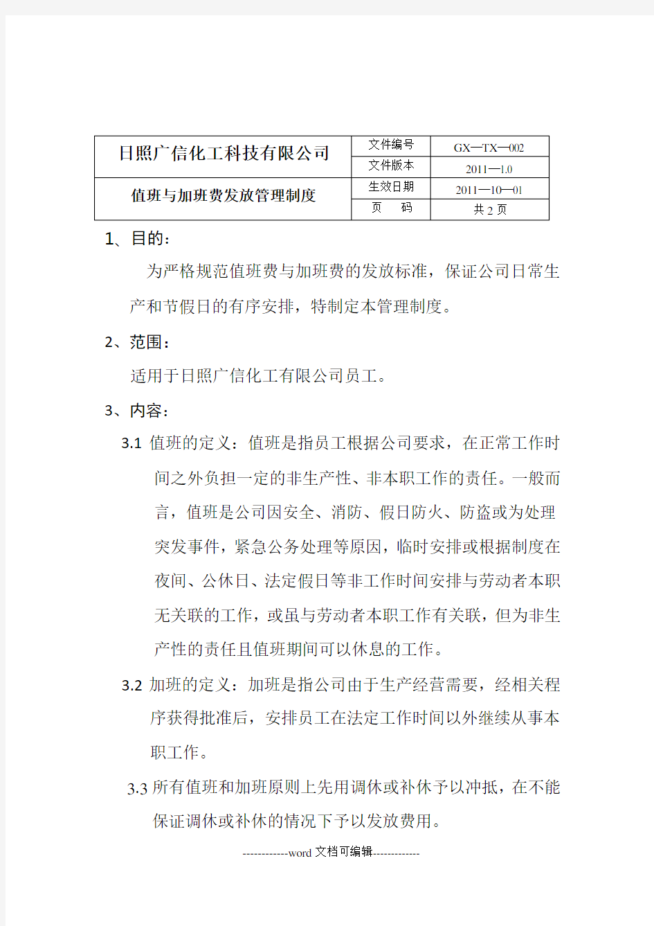 值班与加班费用发放管理制度.doc