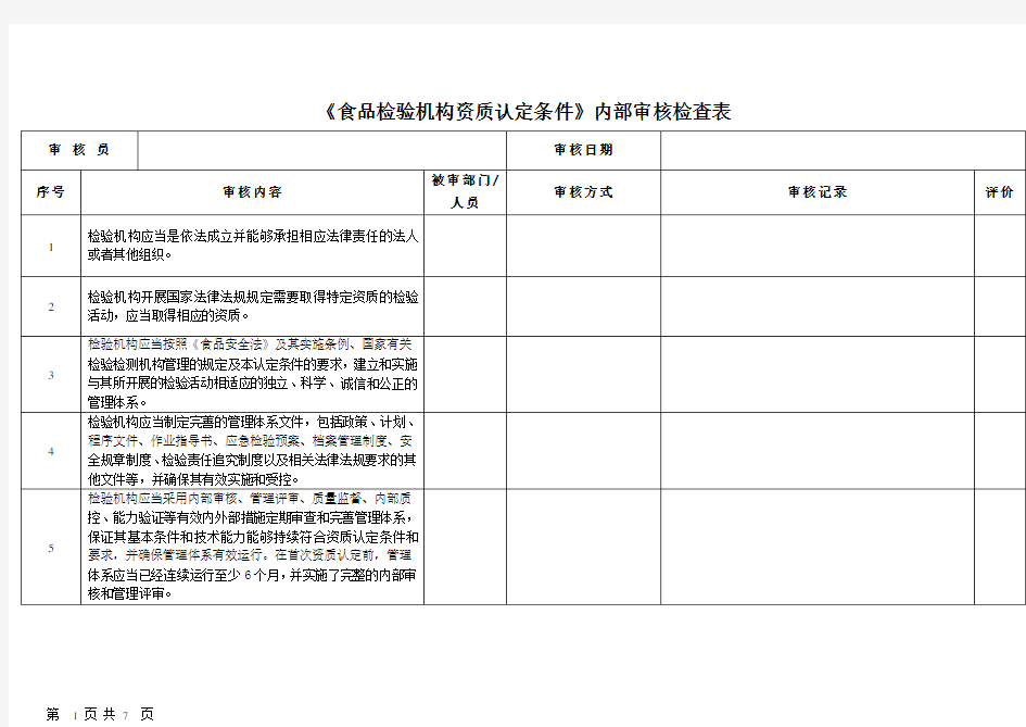 《食品检验机构资质认定条件》内部审核检查表