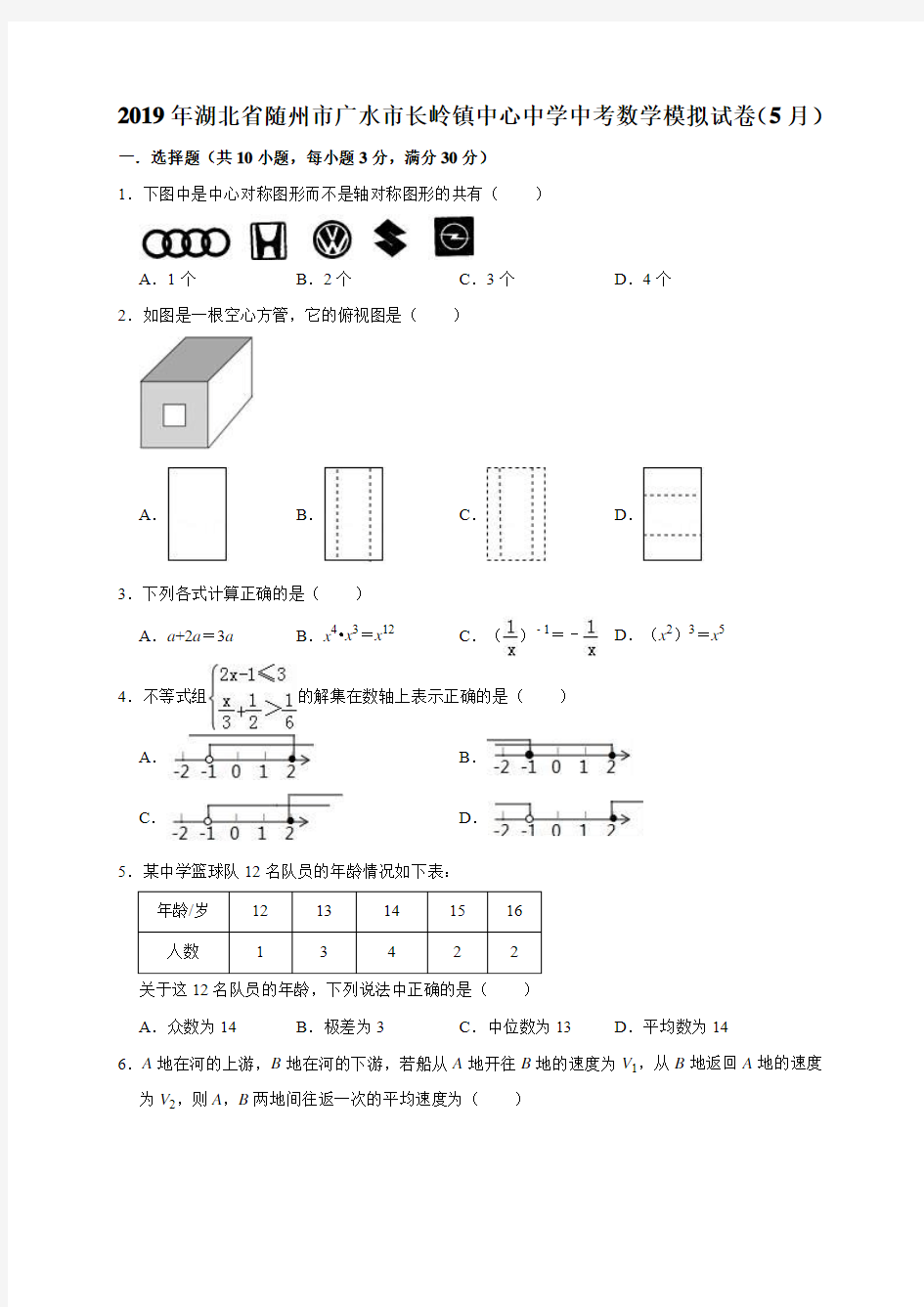 2019年湖北省随州市广水市长岭镇中心中学中考数学模拟试卷(5月)(解析版)