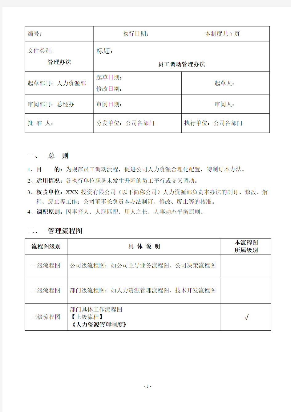 《员工调动管理办法》.doc