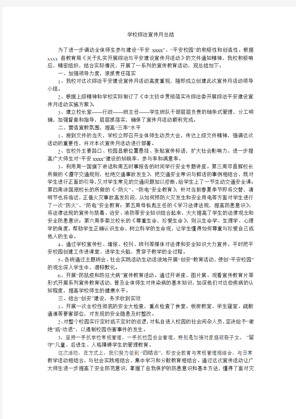 学校综治宣传月总结.doc