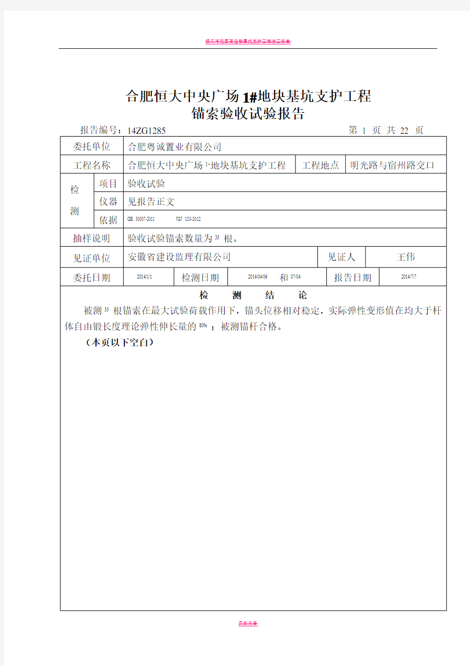 基坑支护工程锚索验收试验报告(1)