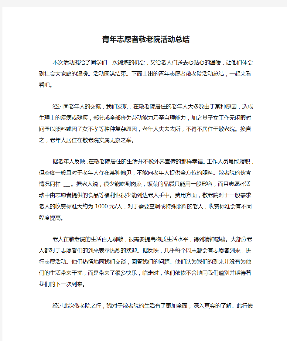 青年志愿者敬老院活动总结