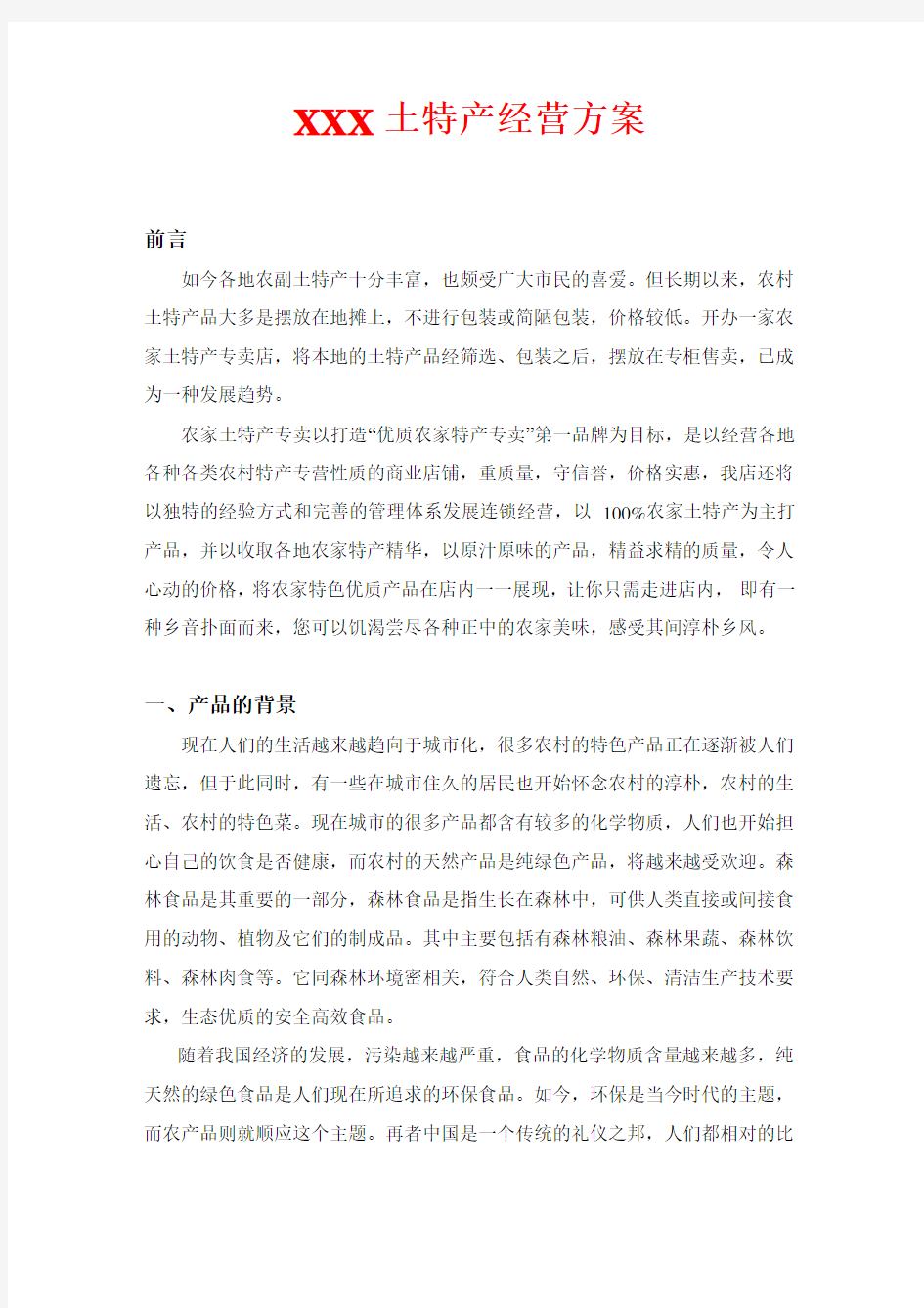 高铁土特产经营方案