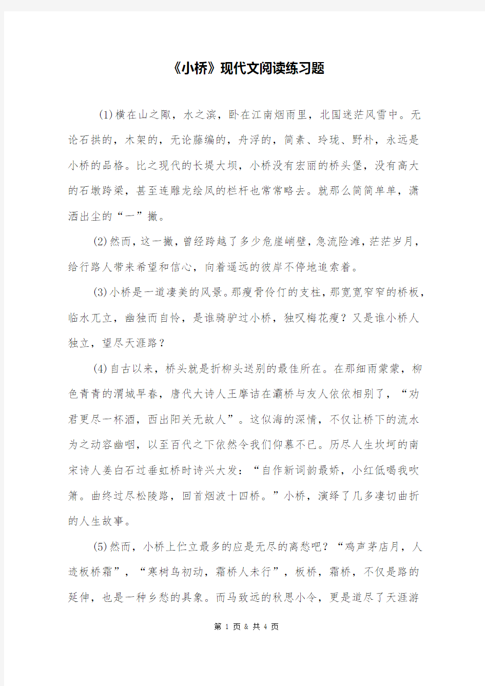 《小桥》现代文阅读练习题