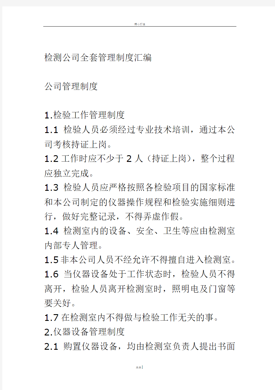 检测公司全套管理制度汇编