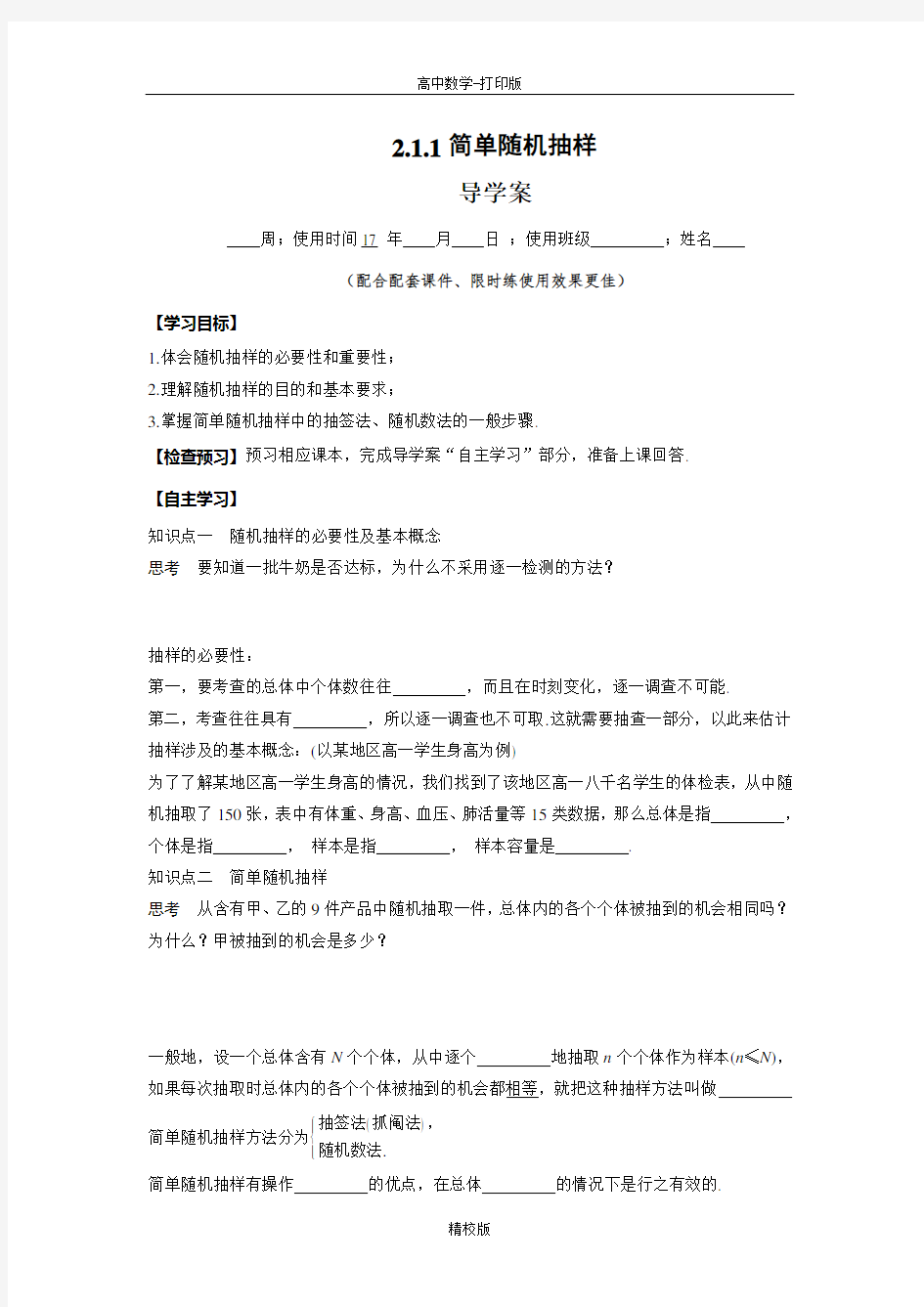 人教版高中数学-必修3导学案 简单随机抽样