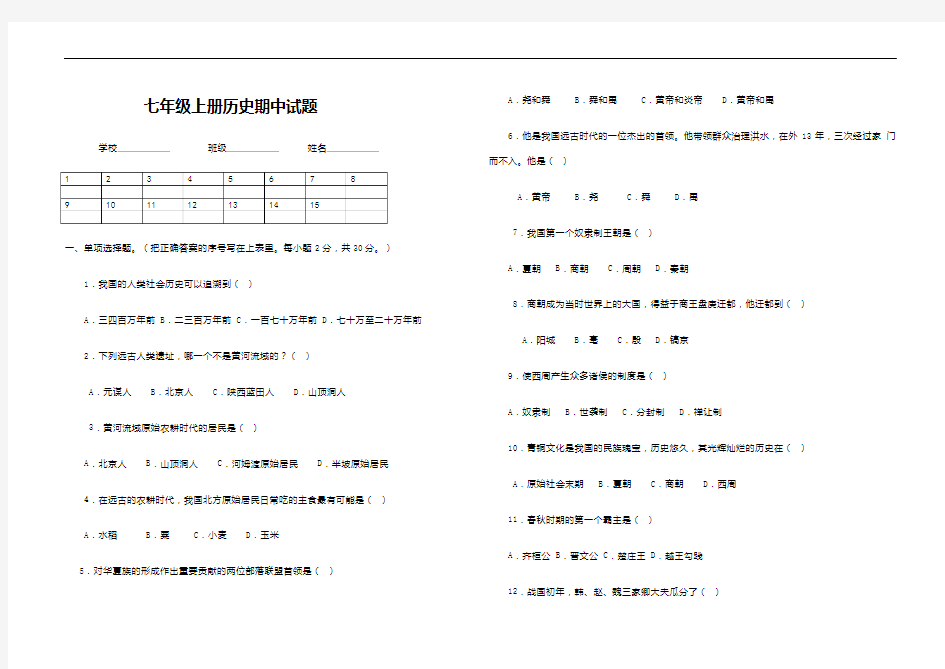 七年级上册历史期中试卷