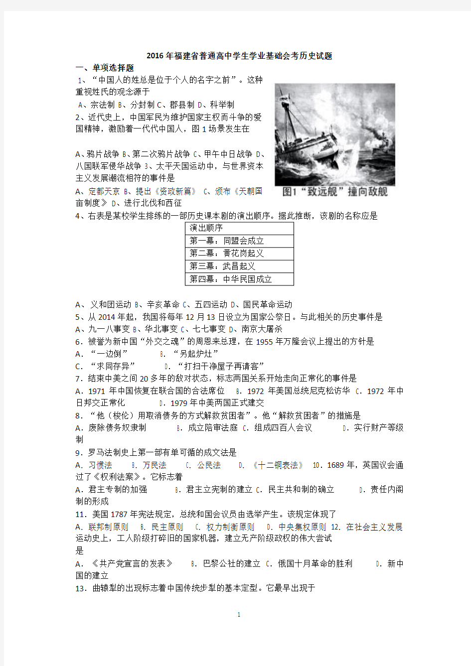 2016年福建省普通高中学生学业基础会考历史试题