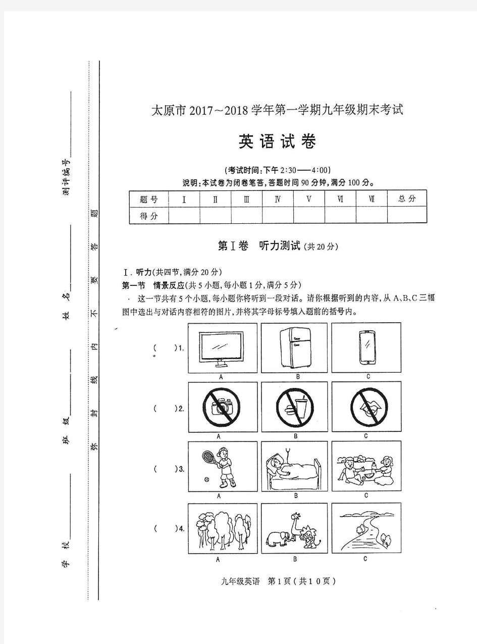 太原市2017~2018学年第一学期初三期末考试英语试卷及答案