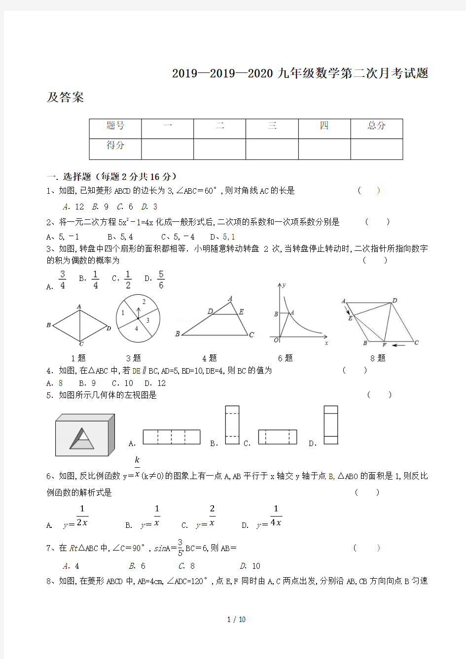 2019—2020九年级数学第二次月考试题及答案