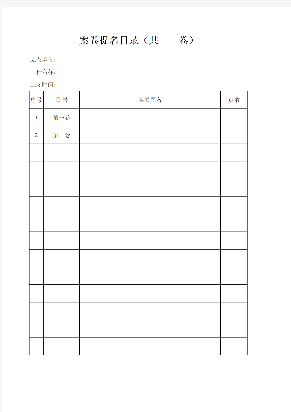 城建档案室：案卷题名目录、卷内目录、卷内备考表