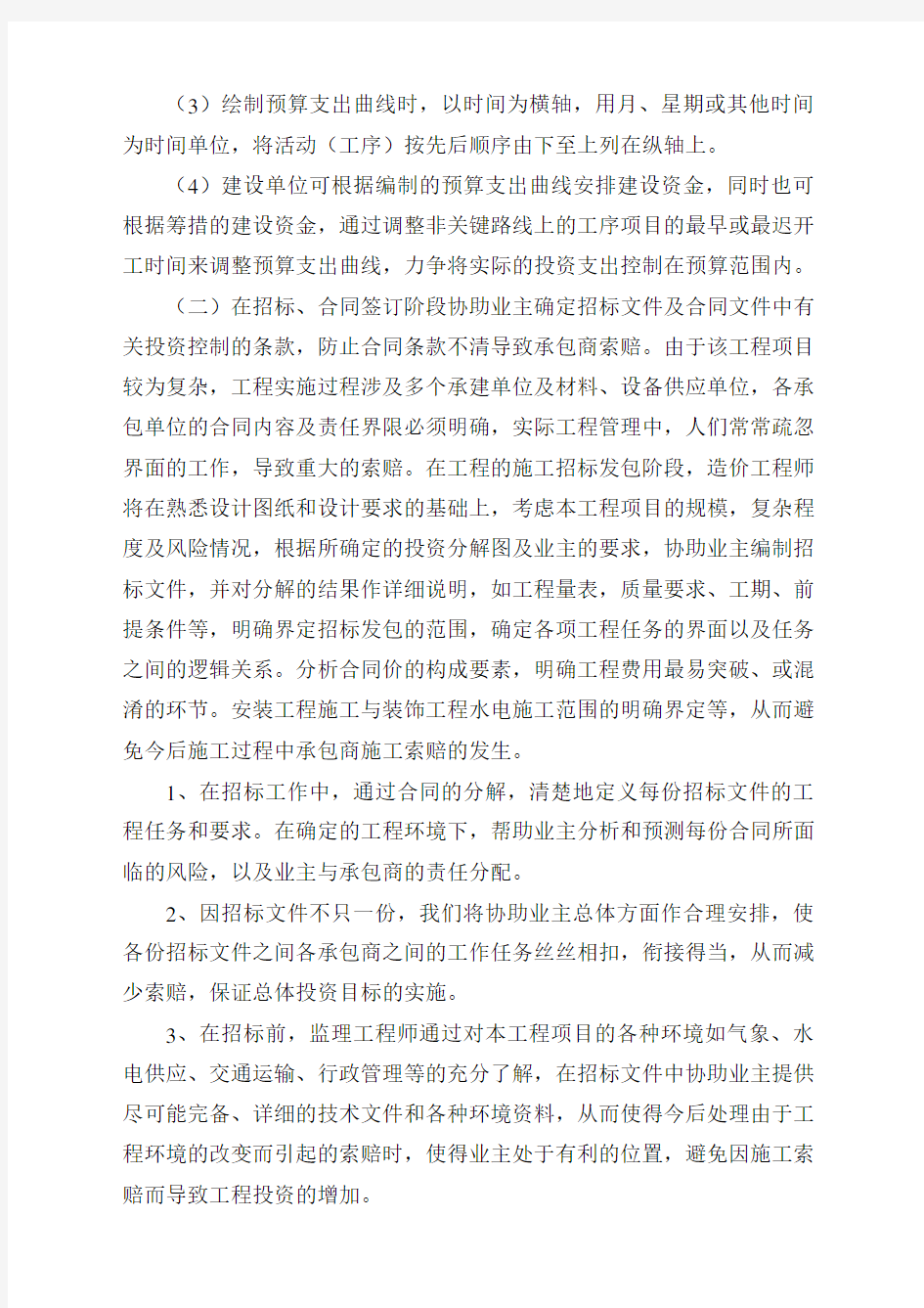 监理投资控制的方法