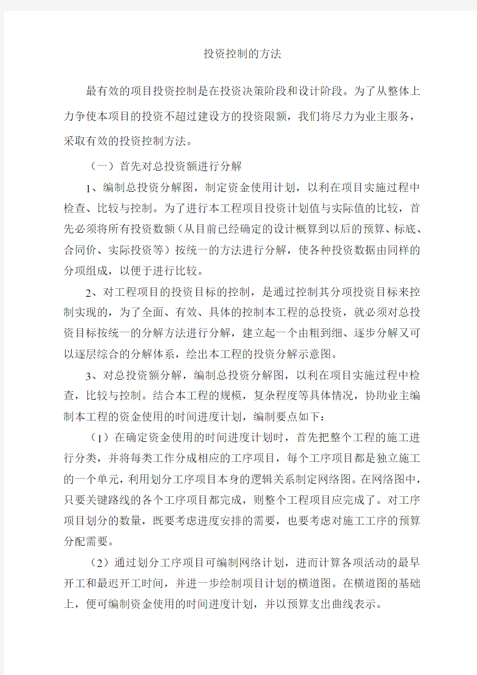 监理投资控制的方法