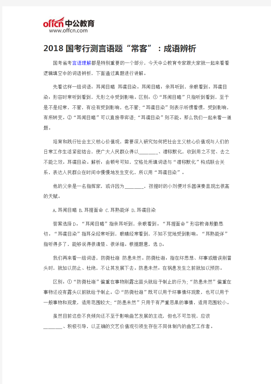 2018国考行测言语题“常客”：成语辨析