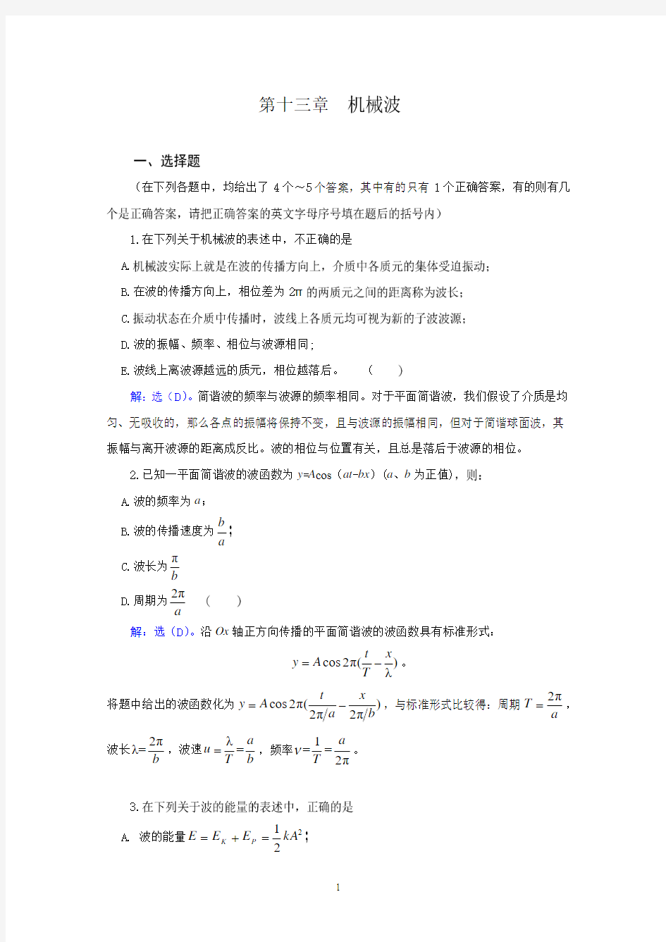 武汉纺织大学 大学物理 机械波