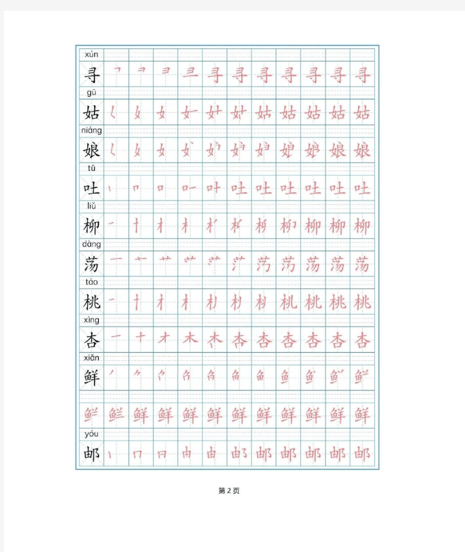 (2020年)最新部编版二年级下册语文写字表(全)