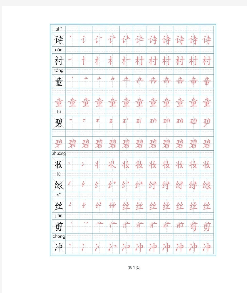 (2020年)最新部编版二年级下册语文写字表(全)