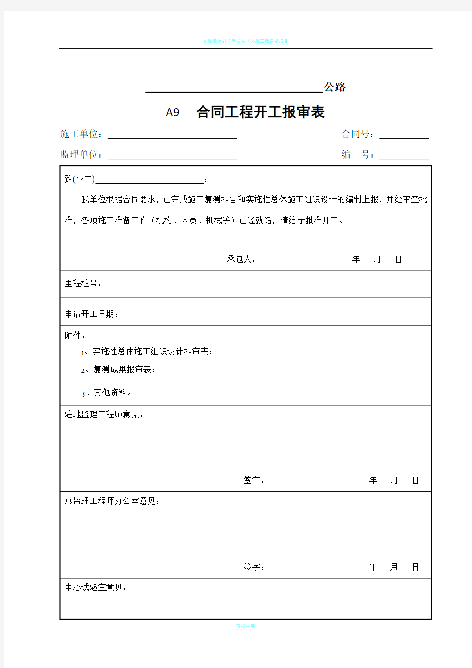 公路工程开工报告表格