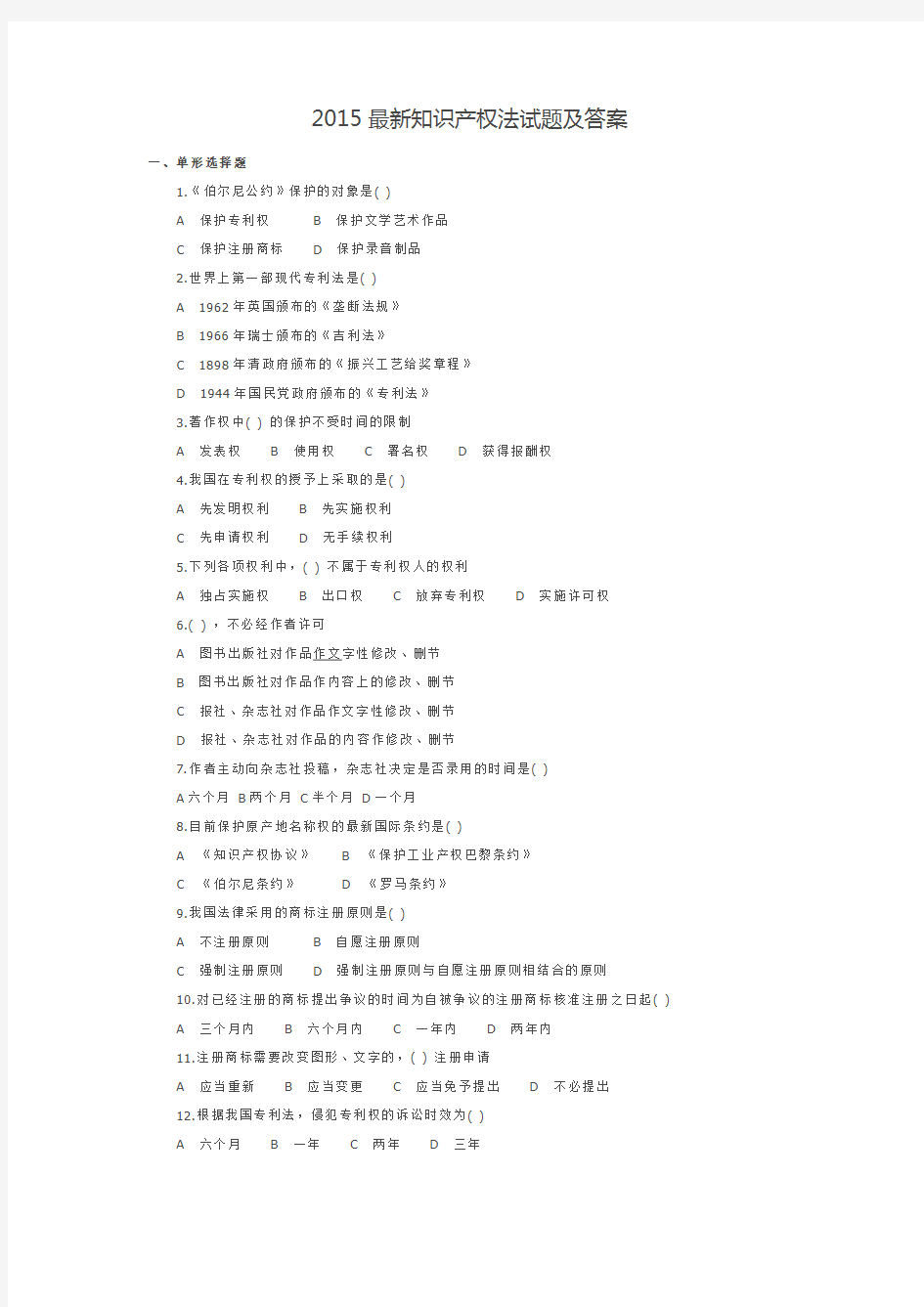 2015最新知识产权法试题及答案