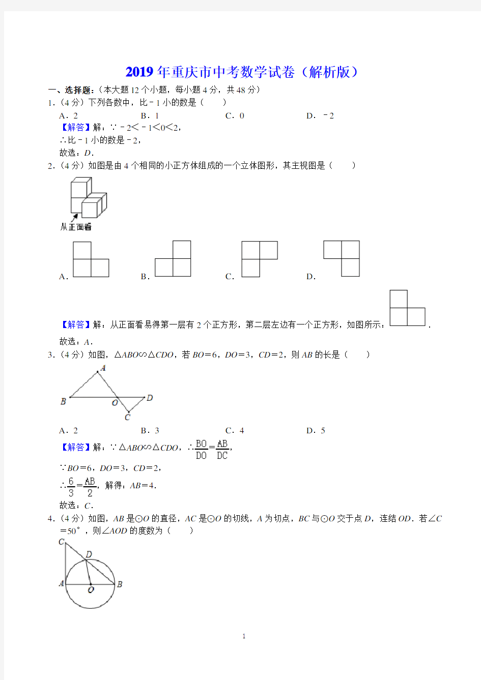 2019年重庆市中考数学试卷(解析版)