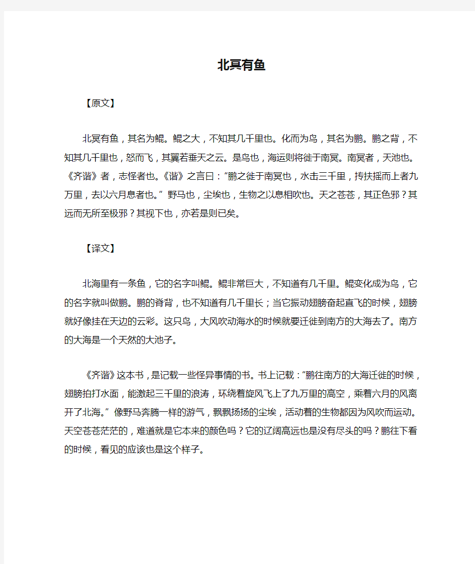 《北冥有鱼》中考文言文原文及翻译(二)