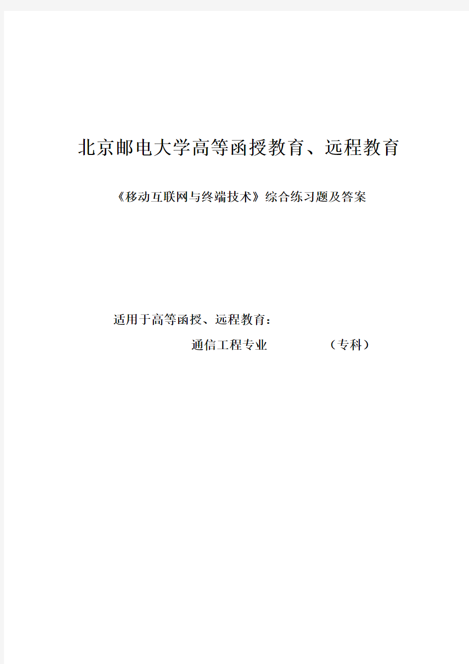 《移动互联网与终端技术》综合练习题