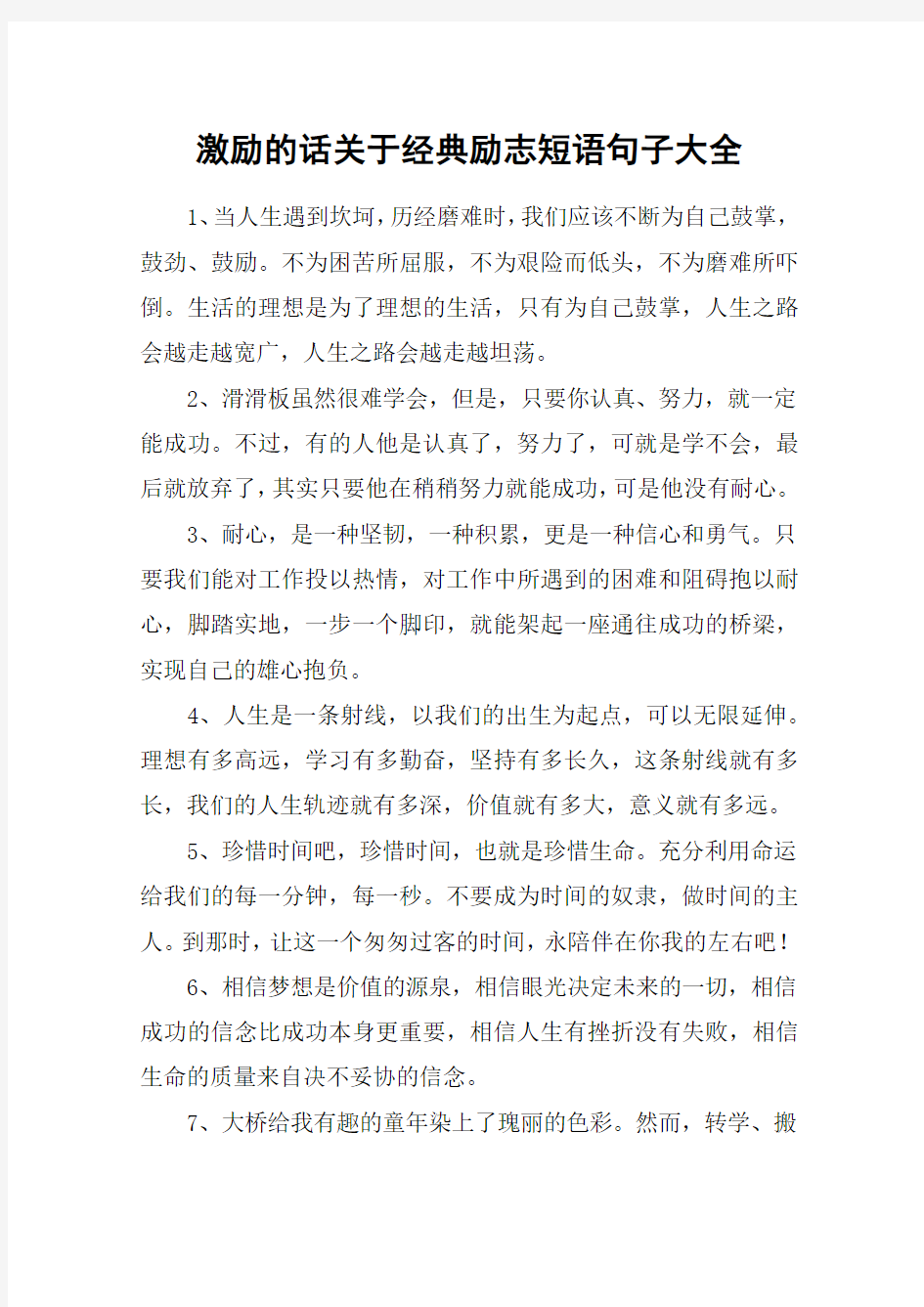 激励的话关于经典励志短语句子大全