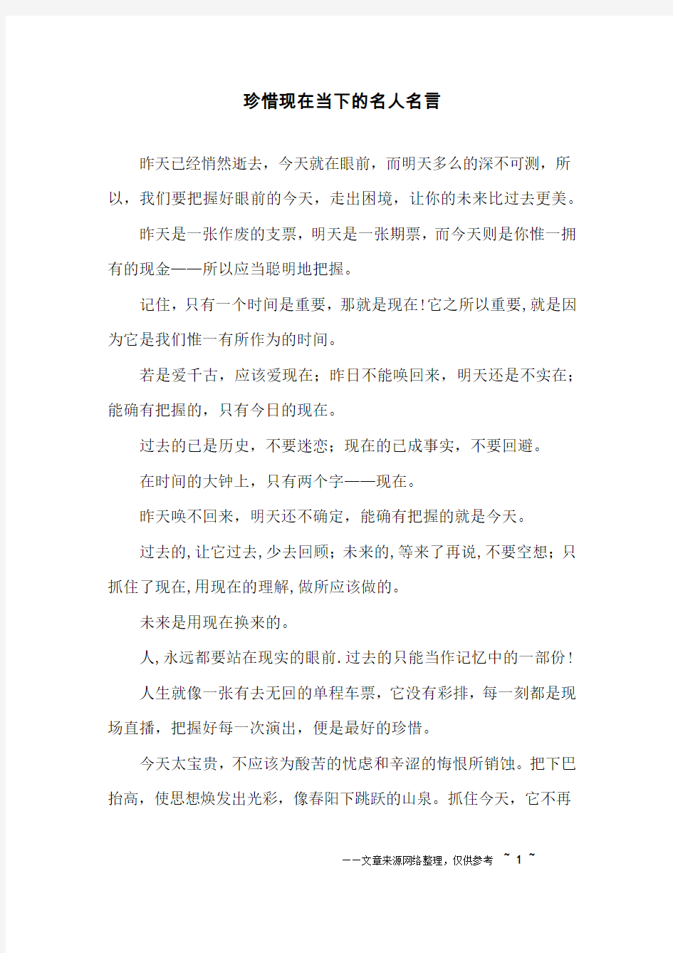 珍惜现在当下的名人名言