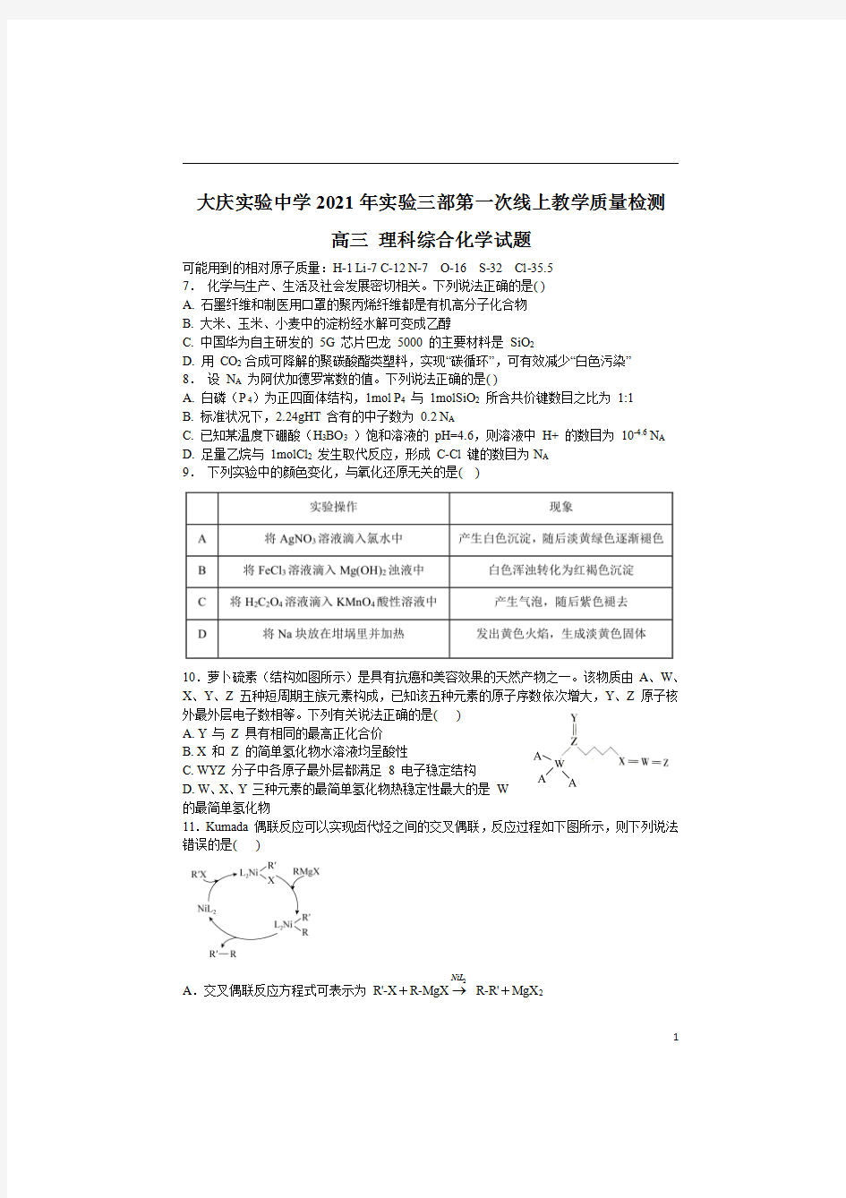 黑龙江省大庆市大庆实验中学高三2021届实验三部第一次线上教学质量检测理综化学Word版含答案