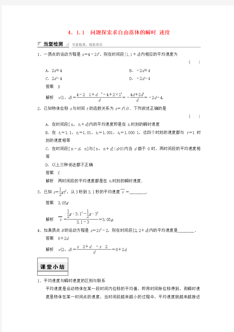 高中数学第四章导数及其应用导数概念问题探索求自由落体的瞬时速度当堂检测湘教版选修