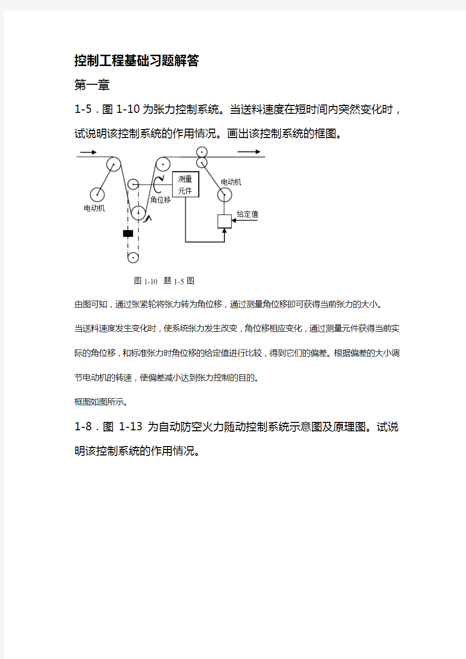 【精编_推荐】控制工程基础课后答案