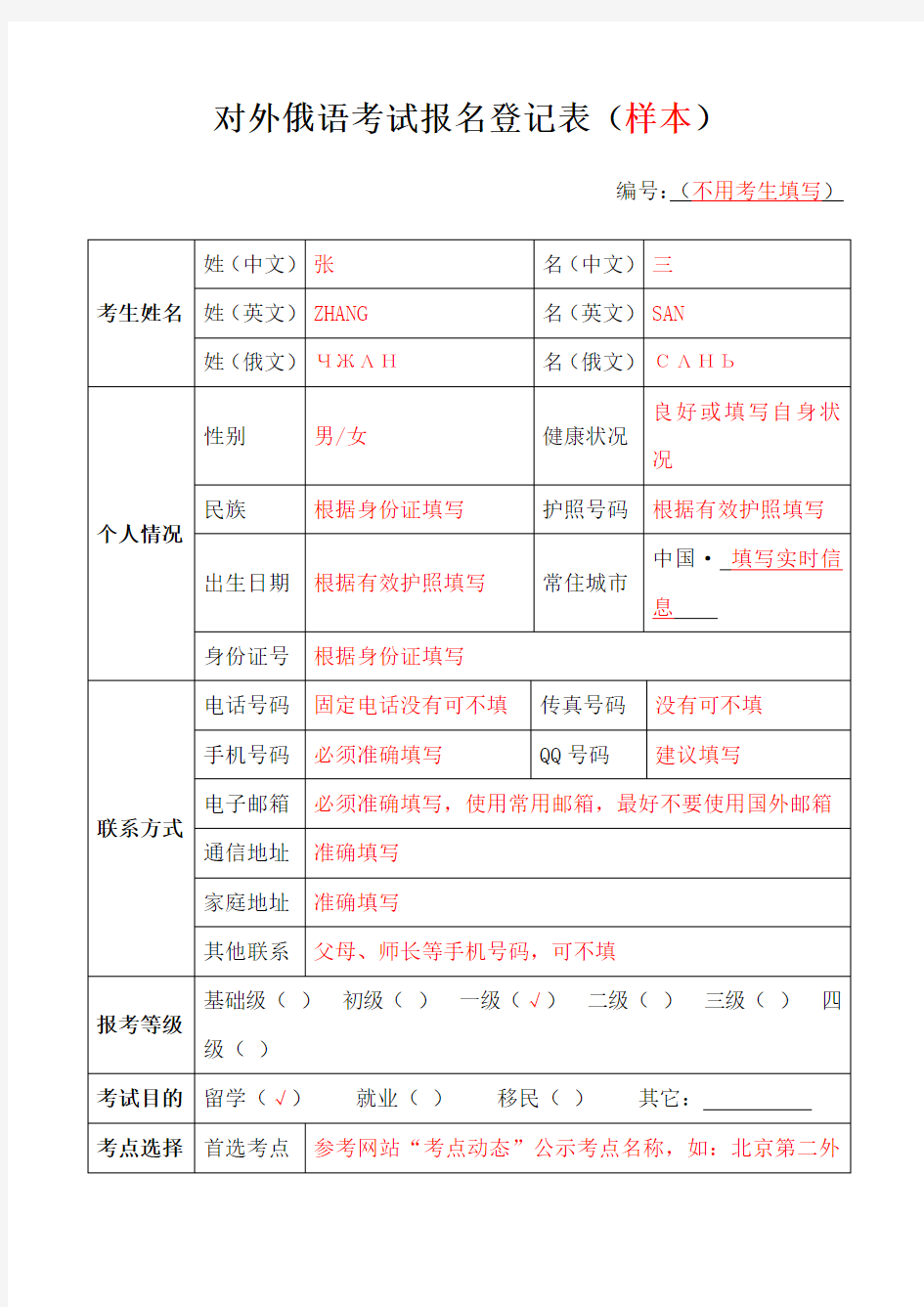 对外俄语考试报名登记表(样本)