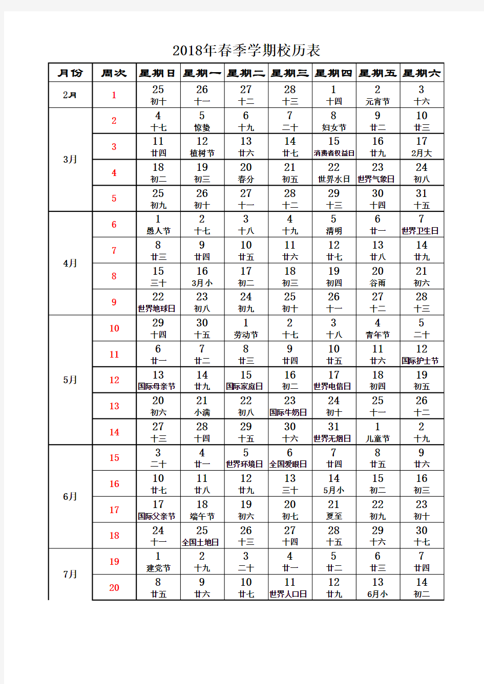 2018年春季学期校历