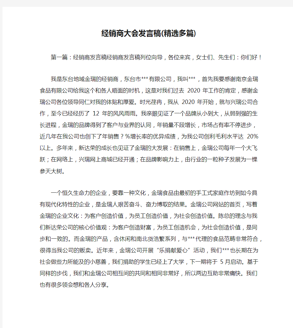 经销商大会发言稿(精选多篇)