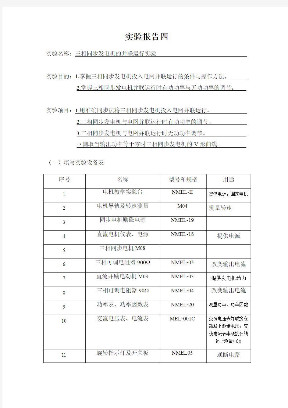 三相同步发电机的并联运行实验报告