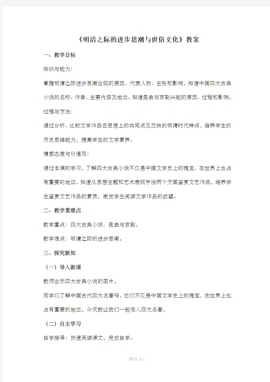 《明清之际的进步思潮与世俗文化》教案