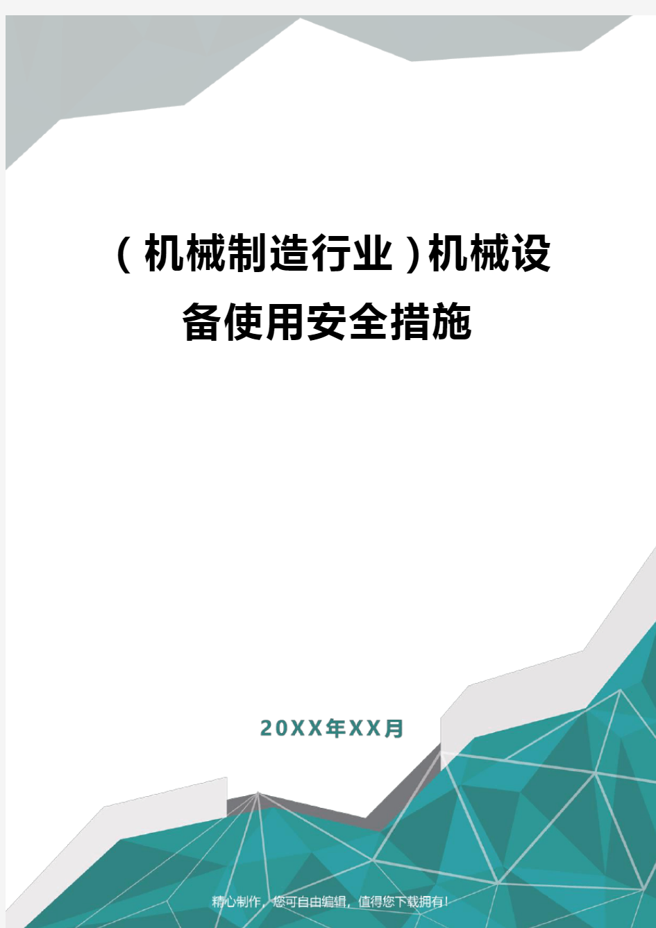 [机械制造行业]机械设备使用安全措施