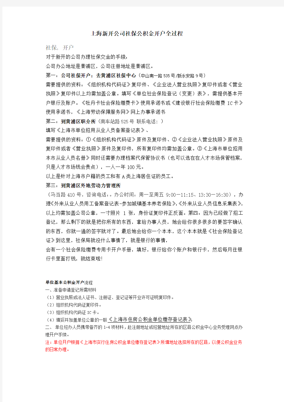 上海新开公司社保开户全过程