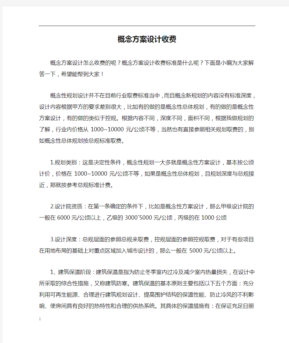 概念方案设计收费