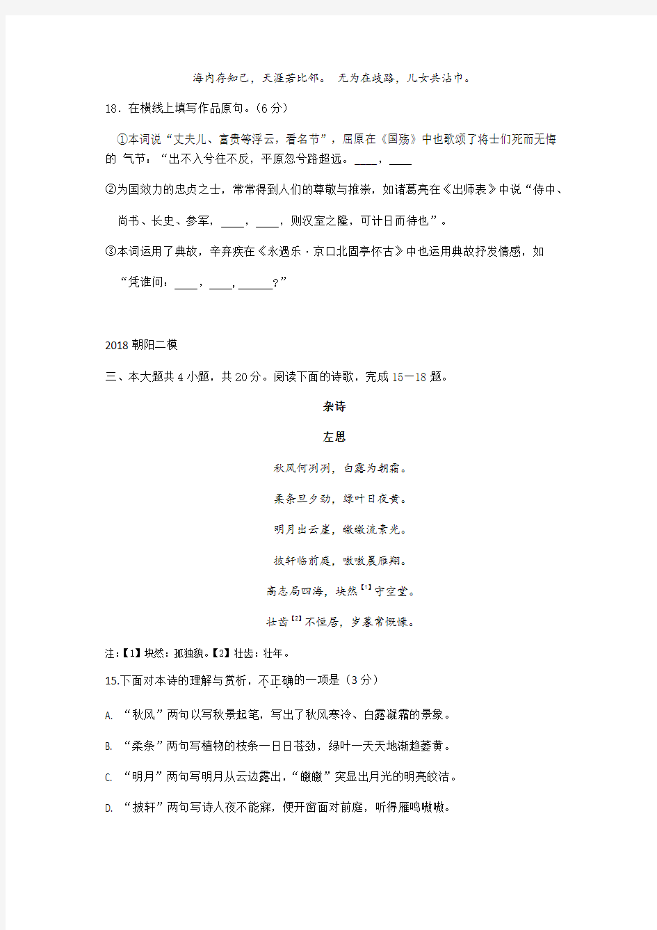 2018届北京各区高三二模语文试题分类汇编(诗歌鉴赏)学生版