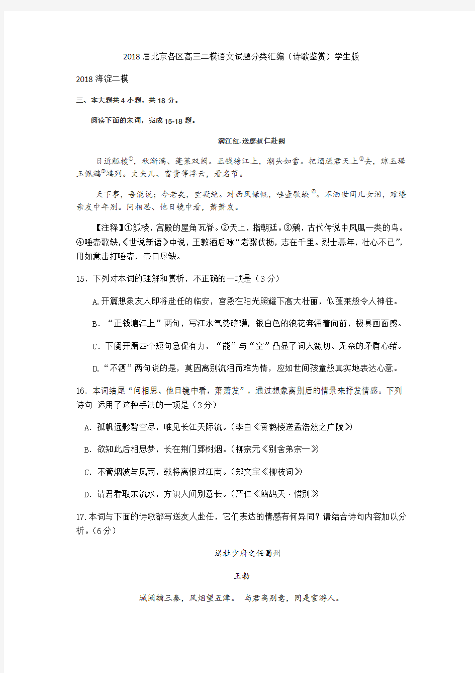 2018届北京各区高三二模语文试题分类汇编(诗歌鉴赏)学生版